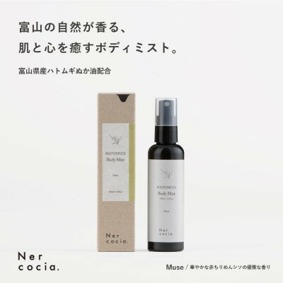 【ふるさと納税】富山県産ハトムギ ボディミスト Muse(100ml)【1576331】
