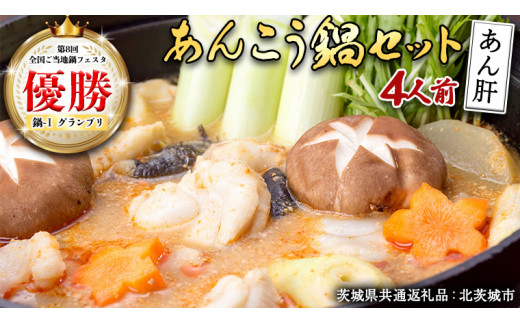 あんこう鍋セット 4人前 （茨城県共通返礼品：北茨城市） 味噌味 みそ 鮟鱇 あん肝 優勝 グランプリ 魚介 海鮮 冷凍 鍋 スープ付 冬 アンコウ アンコウ鍋セット お取り寄せ グルメ [CS002us]