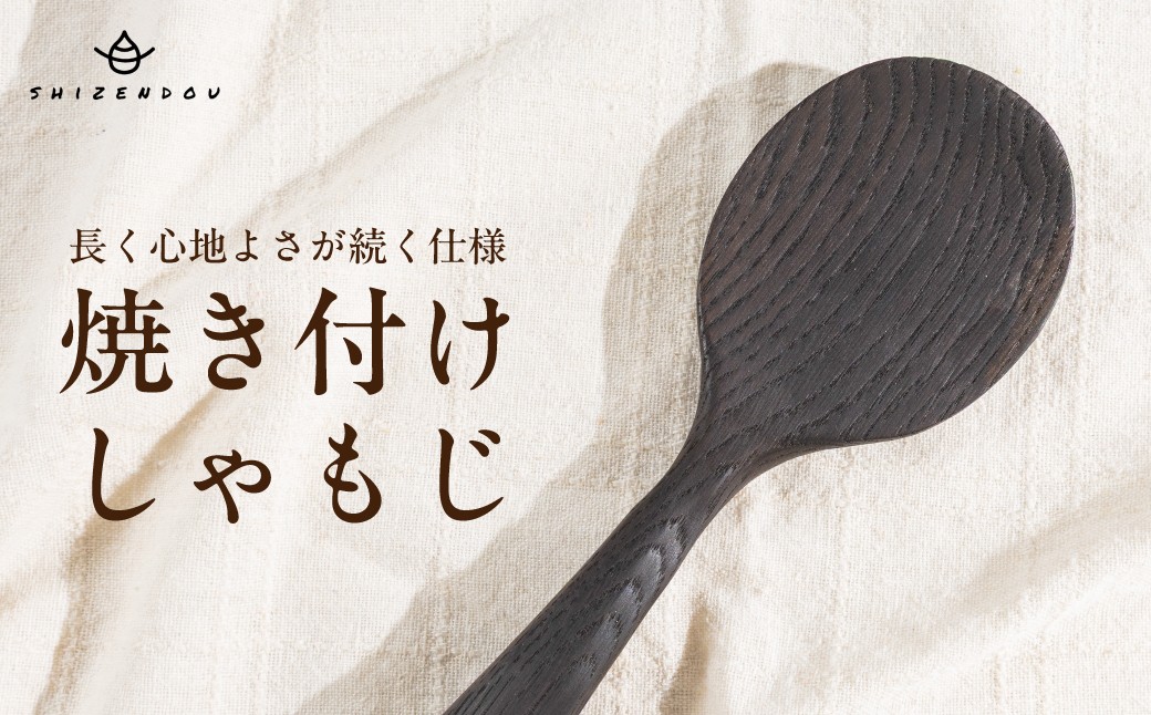 
                  楢のしゃもじ　焼き付け仕上げ  |キッチン しゃもじ ナラ キッチン雑貨 手作り 木製  飛騨高山　shizendou TA005
                