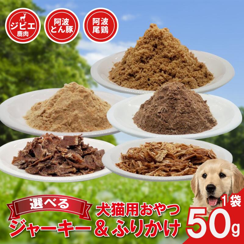【ふるさと納税】 ペットフード ペット用 おやつ ジャーキー ふりかけ 選べる容量 1袋 50g 鹿肉 ジビエ 鶏肉 豚肉 ささみ 常温 鳥肉 鶏 鳥 ささみ 阿波尾鶏 犬 猫 ペット ペット用品 おすすめ 徳島県 吉野川市