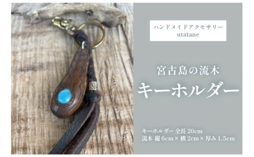 
            DM018『宮古島の流木キーホルダー』ターコイズ埋め込み
          