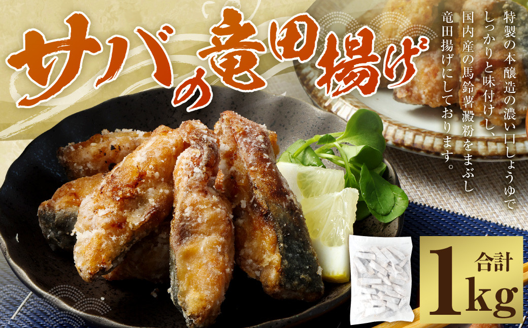 
            AS-2161 【国産】サバの竜田揚げ（1kg） サバ さば 魚 竜田揚げ ソテー 揚げ 魚 惣菜 国産
          