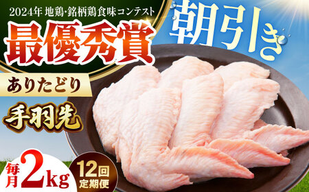 【全12回定期便】 ありたどり 手羽先 計2kg 【肉の三栄】 ありた鶏 手羽 てばさき テバサキ[HAA199]