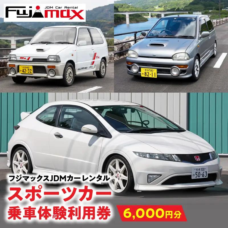 【スポーツカーでおおいたを走ろう！】スポーツカー乗車体験利用券 6,000円分チケット≪フジマックスJDMカーレンタルで使える利用券≫ P01087