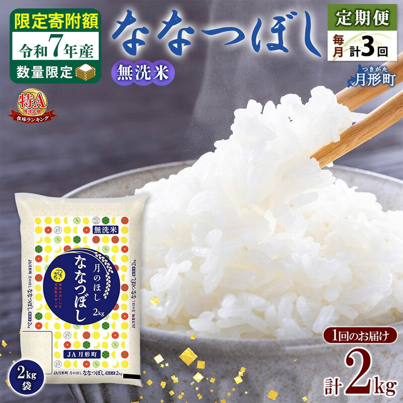 【ふるさと納税】米 ななつぼし 無洗米 定期便 3ヵ月連続3回【 数量限定 限定寄附額 】 令和7年産 北海道 月形町産 2kg(2kg×1袋) 白米 お米 こめ コメ おこめ 特A 北海道産 北海道米　お届け：準備整い次第順次発送