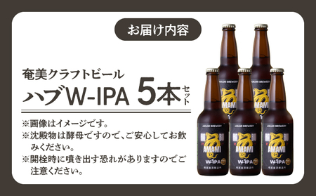 奄美クラフトビール ＜ ハブ W-IPA ＞ 5本セット A126-011 酒 アルコール お酒 ビール クラフトビール ハブW-IPA 奄美ビール ふるさと納税 鹿児島 奄美市 おすすめ ランキング
