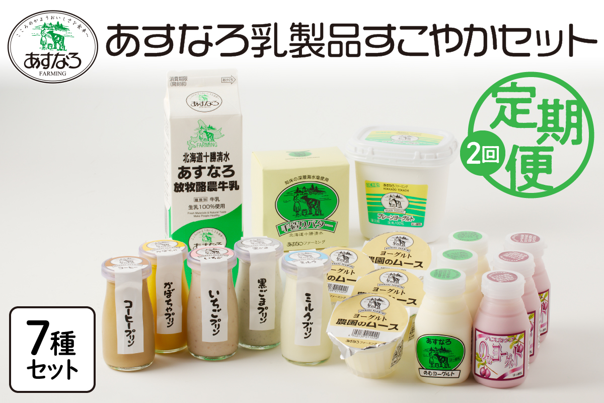 【2回定期便】 あすなろ 乳製品 すこやか セット 【 ムース ギフト 低温殺菌 ノンホモ牛乳 ミルク 牛乳 バター のむヨーグルト ヨーグルト プリン 詰め合わせ あすなろファーミング 贈答 お取り寄せ 北海道 清水町   】