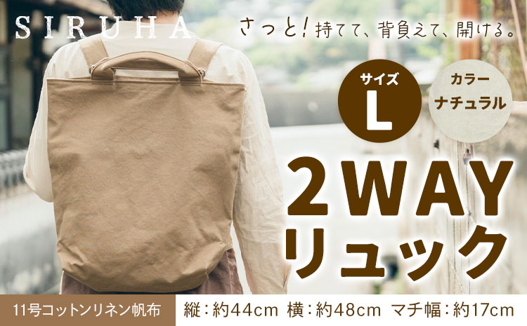 SIRUHA 2WAY リュック Lサイズ ナチュラル 11号コットンリネン 《45日以内に出荷予定(土日祝除く)》岡山県 笠岡市 手持ち 帆布 シンプル おしゃれ 送料無料---Ｃ-31_lnt---