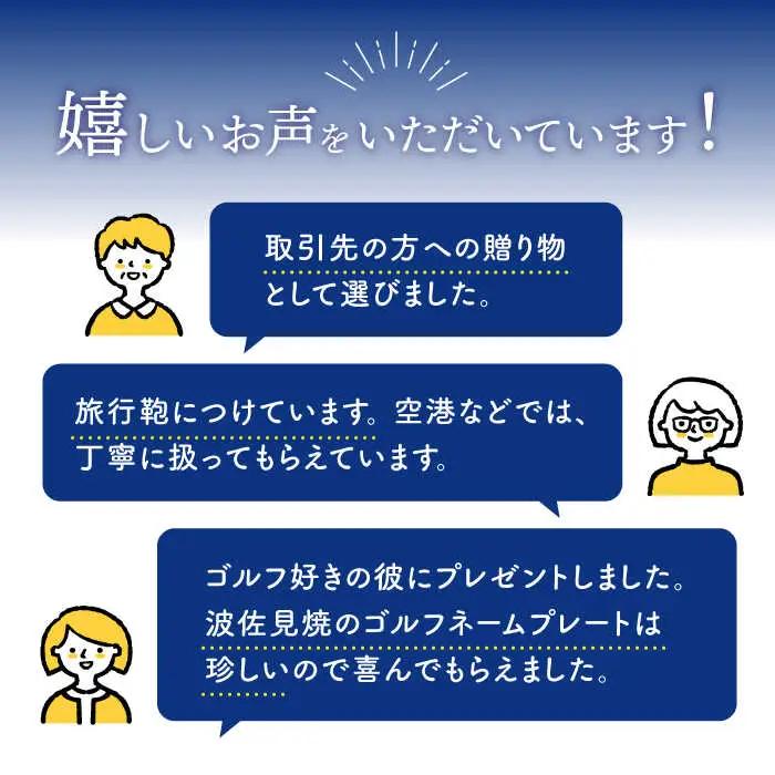 【波佐見焼】【名入れ】オリジナル ネームプレート ゴルフネームプレート バッグ札 食器 皿 【工房紫明】 [OF04]  波佐見焼