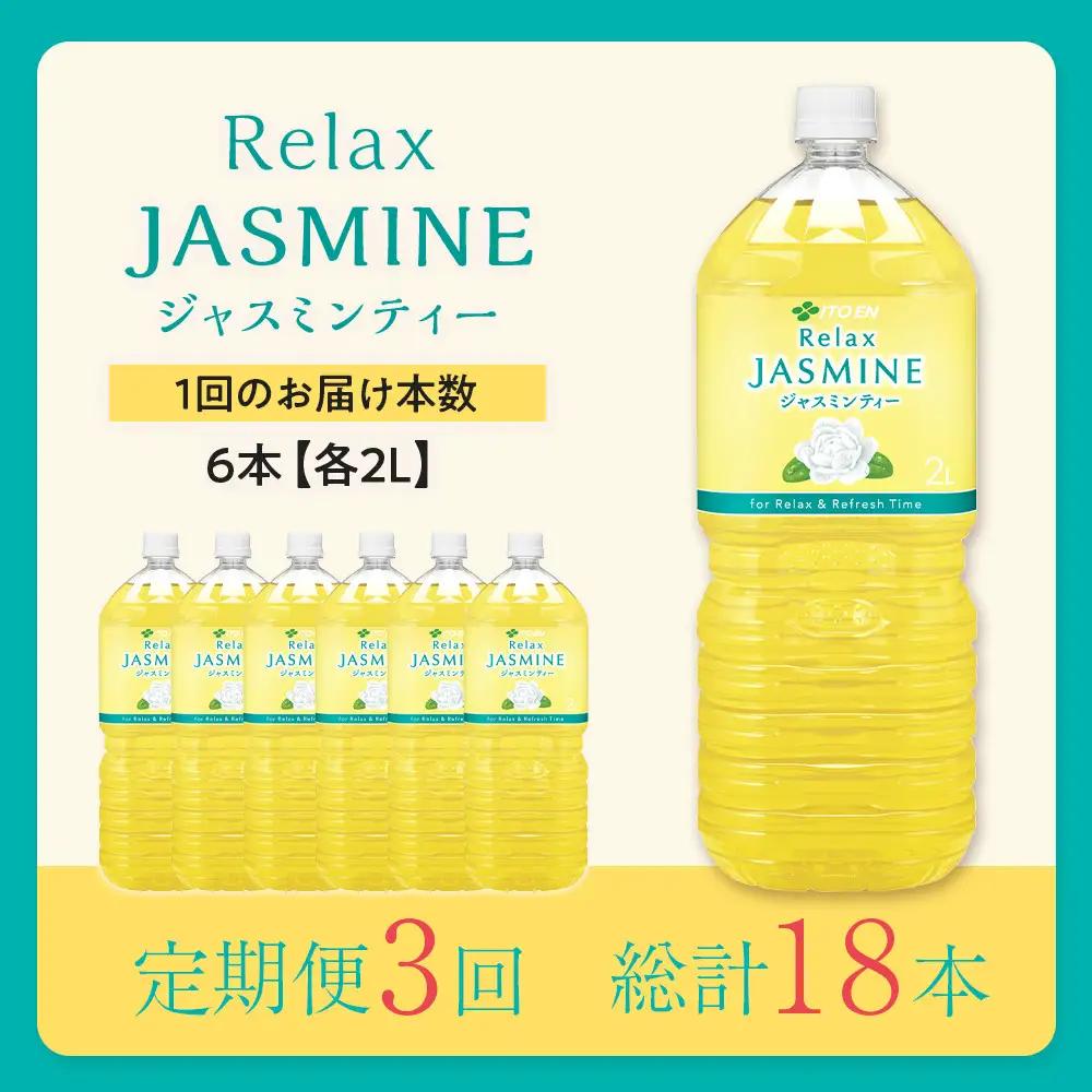 ［定期便 全3回 毎月発送］Relax ジャスミンティー 2L×1ケース （6本）