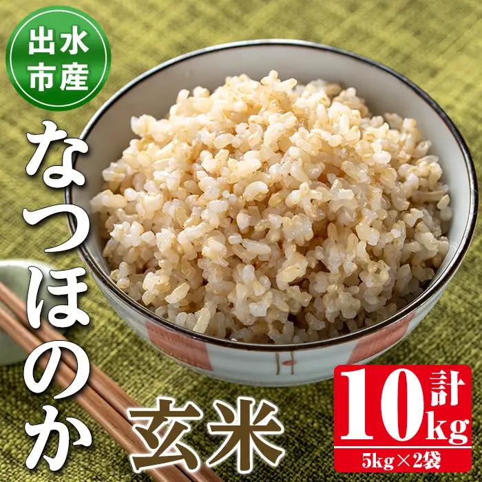 i1121-B 鹿児島県出水市産なつほのか玄米＜計10kg(5kg×2袋)＞ 米 お米 10kg 玄米 なつほのか 自家脱穀 脱穀 おにぎり ごはん お米マイスター 厳選 【田上商店】