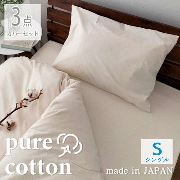 
                  『シングル3点セット』綿100％ブロード布団カバー　掛け敷まくらカバー　キナリ　PU-SET S
                