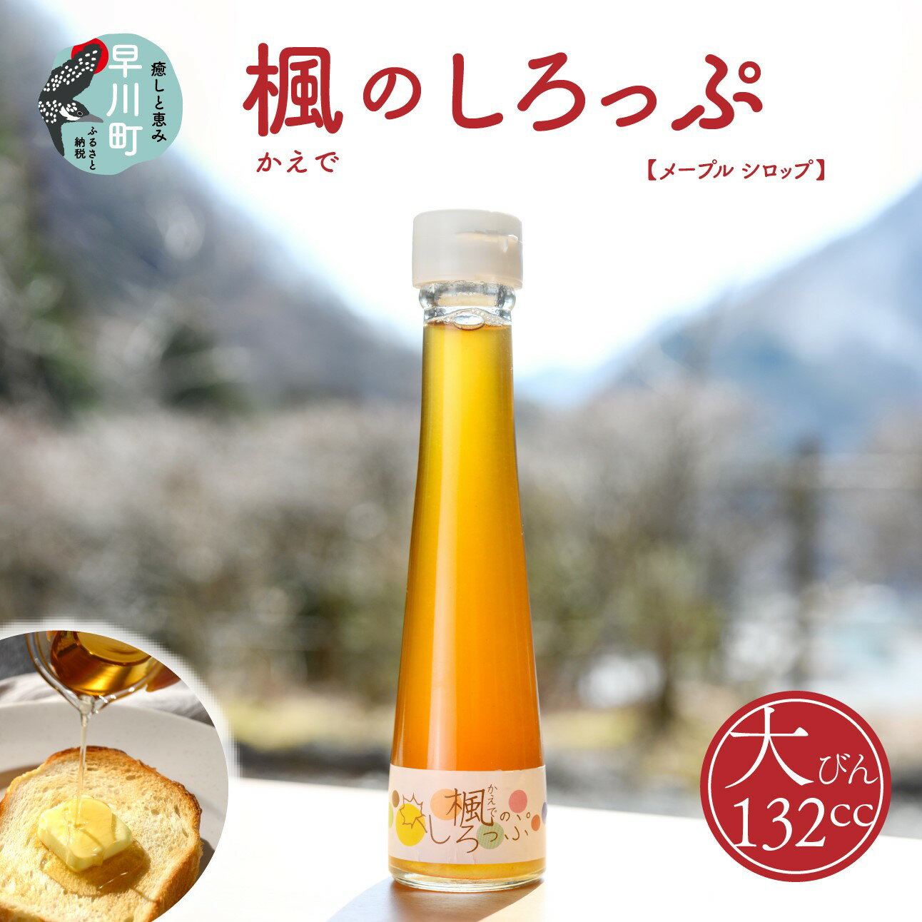 【ふるさと納税】楓のしろっぷ　大【 山梨県 早川町 】