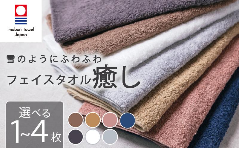 
                  【今治タオル】 フェイスタオル 【癒し】 1～4枚 ホワイト ライトグレー チャコール コーラルピンク ベイビー ブラウン ベージュ 日本製 国産 ふわふわ 吸水 無地 日用品 ギフト プレゼント 贈り物 家庭用 ホテル エステ サロン バス用品 綿100％ シンプル 高級 高品質 自宅用 新居浜市 愛媛県いまばり たおる こくさん にほん きゅうすい 
                