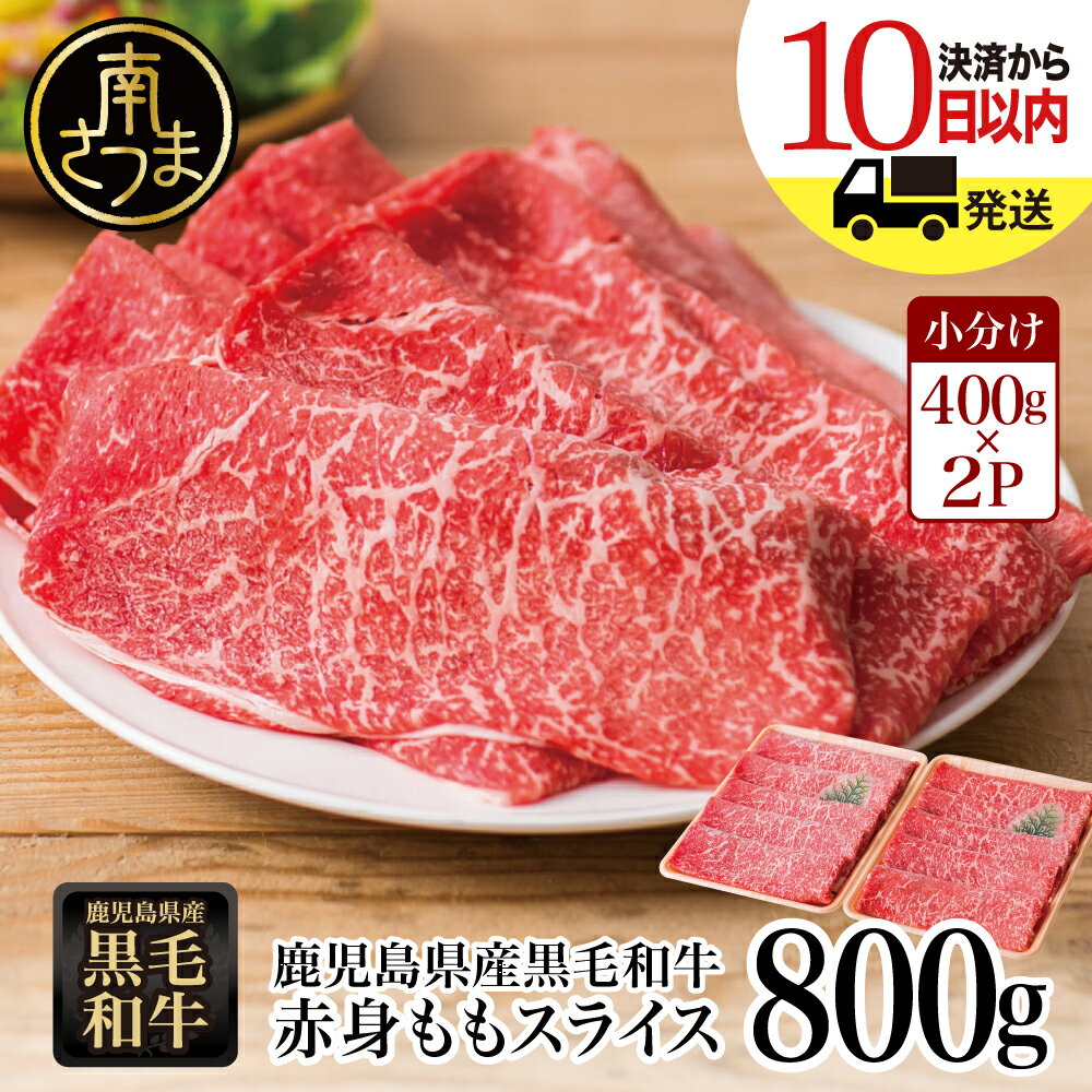 【ふるさと納税】★生産者応援★ ［訳あり］鹿児島県産 黒毛和牛 赤身 ももスライス 計800g (400g×2) 国産 黒毛和牛 赤身部位 ヘルシー志向 牛肉 お肉 冷凍 小分け 大人気 鍋 すきやき すき焼き肉 しゃぶしゃぶ 薄切り パック スターゼンミートプロセッサー 送料無料