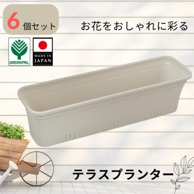 ふるさと納税 三条市 テラスプランター モカアイボリー 6個セット 軽量 割れにくい おしゃれ 植木鉢 【010S854】