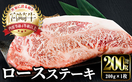 宮崎牛ロースステーキ(計200g×1) お肉 牛肉 黒毛和牛 宮崎牛 ブランド和牛 冷凍 国産 ステーキ 宮崎県産 【YM-50】【YAMATO株式会社】