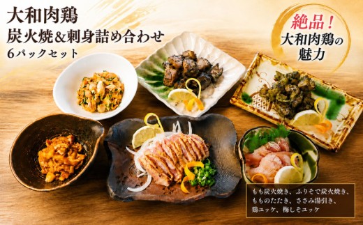 大和肉鶏 炭火焼＆刺身詰め合わせ 6パックセット 鶏肉 鶏 とり肉 肉 奈良県産地鶏 刺身 炭火 焼き鳥 お肉 味付き肉 おつまみ 晩酌 おかず 惣菜 小分け 個包装 真空パック 炭火焼き ユッケ たたき 湯引き 国産 特産品 備蓄 おつまみギフト グルメ お中元 お歳暮 誕生日 お祝い 内祝い プレゼント 贈答用 おつまみ 酒のあて 冷凍 本格家飲み 奈良県 奈良市 なら 株式会社LOVELO