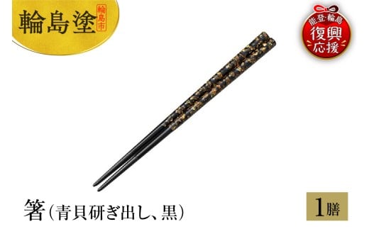 輪島塗　箸（青貝研ぎ出し、黒）