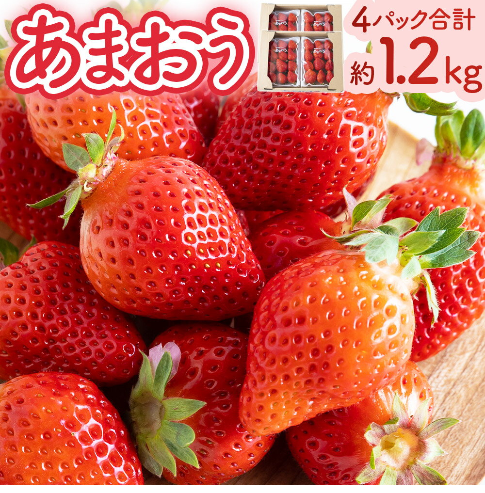 【ふるさと納税】 千年いちご あまおうイチゴ (300g×4パック) あまおう いちご イチゴ 苺 フルーツ 果物 冷蔵 送料無料 福岡県 うきは市 【2025年12月下旬から2026年3月お届け】