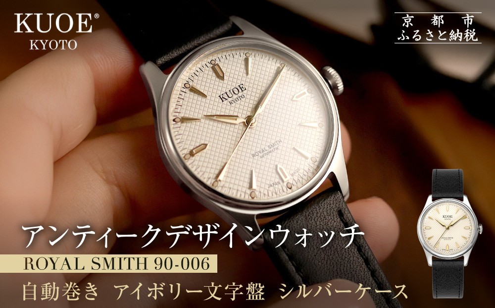 【KUOE】アンティーク腕時計 ROYAL SMITH 90-006 シルバーケース アイボリー文字盤｜京都発 腕時計 メディア掲載多数 人気ブランド おしゃれ［ アンティークデザインウォッチ 自動巻き 35mm ケース 男女兼用 おすすめ プレゼント お祝い お取り寄せ 通販 送料無料 ふるさと納税 ］