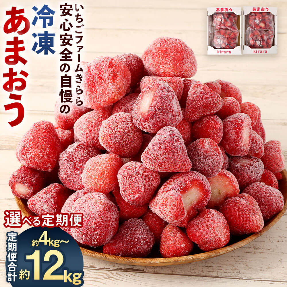 【ふるさと納税】【選べる定期便】「いちごファームきらら」の冷凍あまおう 合計約4kg～12kg 1回約2kg 【2025年2月下旬より順次発送】【隔月2回/隔月3回/隔月6回/2カ月/3カ月/6カ月】いちご 苺 あまおう フルーツ スイーツ 果物 定期便 福岡県 大任町 冷凍 送料無料
