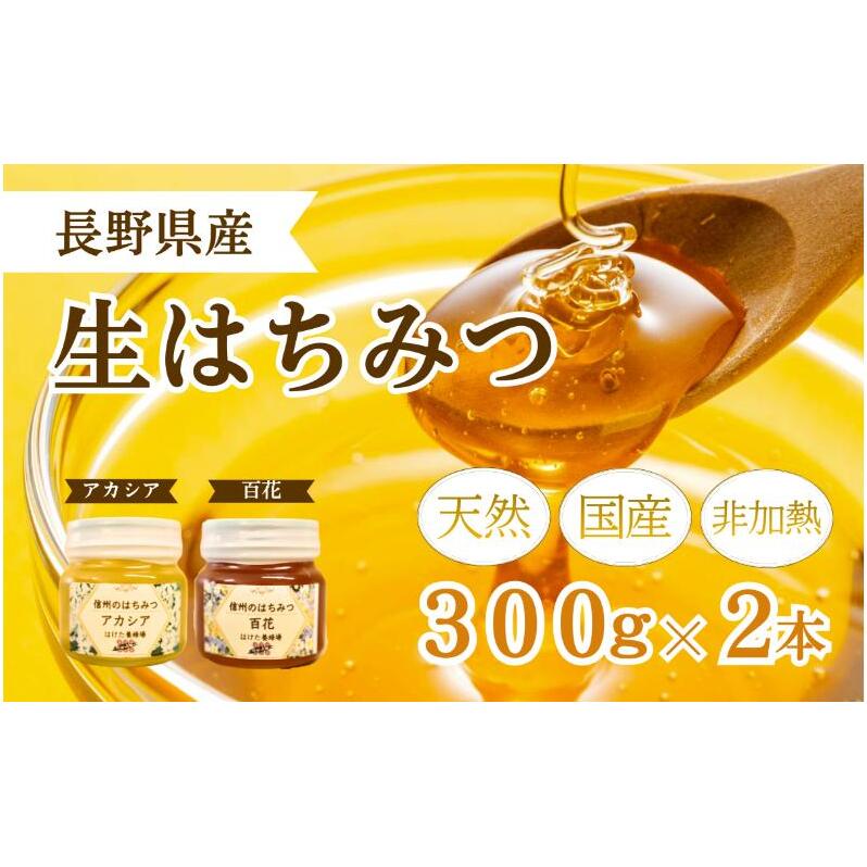 国産 生はちみつ 300g 2本セット アカシア 百花 セット 詰め合わせ 国産はちみつ 国産ハチミツ 天然蜂蜜 はちみつ 蜂蜜 ハニー 天然国産 非加熱 食べ比べ 食べ比べセット 信州産 長野県産 信州 長野 長野県 上田市