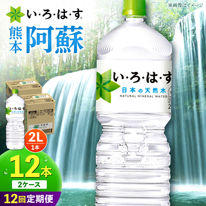 【全12回定期便】い・ろ・は・す 阿蘇の天然水 2L 12本×12回 計144本 2L×6本×2ケース 【コカ・コーラボトラーズジャパン株式会社】 [AYAA018]