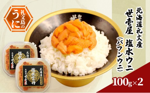 
                  北海道 礼文島産 うに専門店「世壱屋」厳選 塩水 生エゾバフンウニ 200g(100g×2個)［株式会社世壱屋］【 うに ウニ 雲丹 生うに 塩水うに バフンウニ 専門店 海鮮 うに丼 濃厚 甘み 産地直送 贈答 】
                