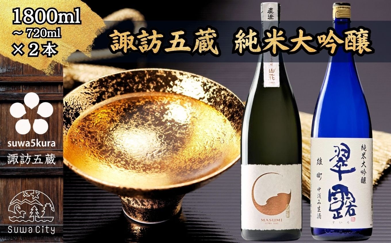 
            【諏訪五蔵】 純米大吟醸 日本酒 飲み比べ セット 720ml～1800ml×2本 真澄 「山花」 舞姫 「翠露 純米大吟醸 雄町 中汲み生酒」【信州 日本酒 純米大吟醸 酒 お酒 地酒 SAKE さけ お取り寄せ ギフト プレゼント 贈り物 贈答 お祝い】[102-31][102-32][102-3132]
          