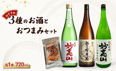 妙高山 日本酒3種 おつまみセット 妙高山 かんずりさきいか