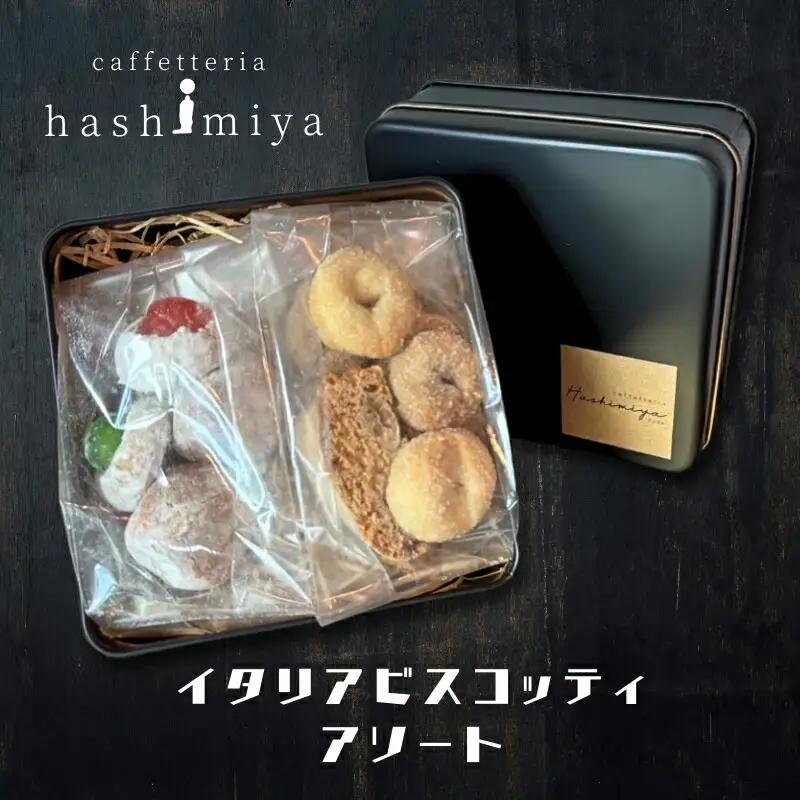 イタリアビスコッティアソート｜こだわりの逸品 地域特産品 ギフト 自分用 人気 おすすめ