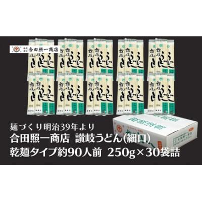 ふるさと納税 観音寺市 合田照一商店　讃岐うどん(細口)乾麺タイプ約90人前 250g×30袋