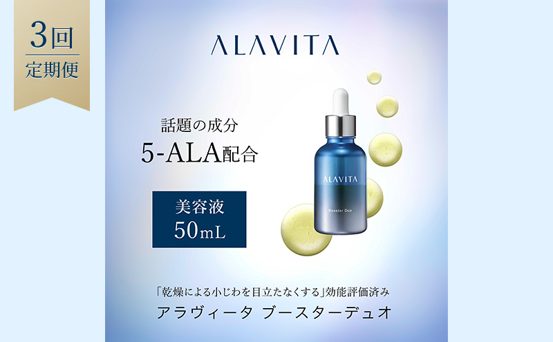 アラヴィータ ブースターデュオ 定期便3回 美容 うるおい 保湿 エイジングケア* 化粧品 人気 厳選 ネオファーマ 袋井市 美容グッズ スキンケア 美容液