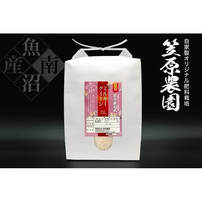 【定期便】【令和７年産】南魚沼産 笠原農園米 ミルキークイーン（5kg×全6回）
