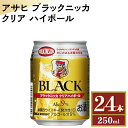 【ふるさと納税】アサヒ　ブラックニッカ　クリア　ハイボール　250ml缶×24本｜栃木県さくら市で熟成 ウィスキー お酒 酒 ハイボール お湯割り 水割り ロック 飲む 国産 洋酒 ジャパニーズ ウイスキー 蒸溜所 家飲み 洋酒 アルコール 贈答 ギフト 贈り物※着日指定不可