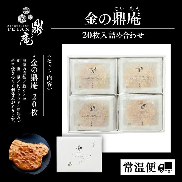 金の鼎庵 20枚入詰合せ【鼎家】