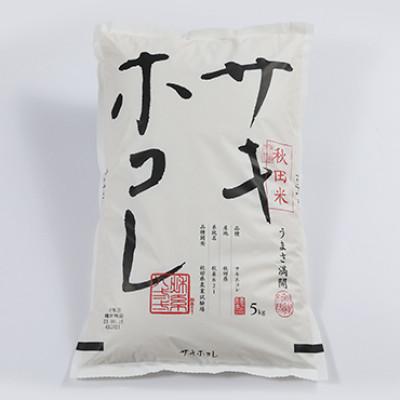 ふるさと納税 大潟村 【毎月定期便】サキホコレ精米5kg全6回 |  | 01