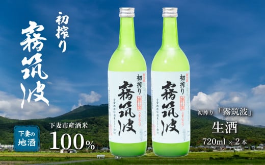 霧筑波（きりつくば）生酒 初搾り 720ml×2本【日本酒 生酒 お酒 地酒 天然酵母  淡麗 筑波山水系 酒 ギフト 食中酒 贈答  浦里酒造】