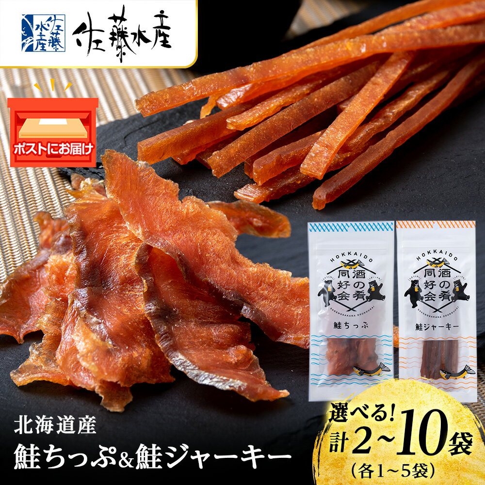 【ふるさと納税】 鮭ちっぷ25g・鮭ジャーキー30g 食べ比べセット 選べる袋数（各1・2・3・4・5袋） おつまみ 酒の肴 おやつ ビール日本酒のあてに ジャーキー シャケ 北海道 ＜佐藤水産＞北海道ふるさと納税 千歳市 ふるさと納税【北海道千歳市】ギフト ふるさと納税