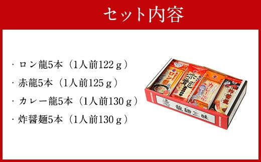 龍麺三昧 ラーメンセット 4種 各5本 合計20人前