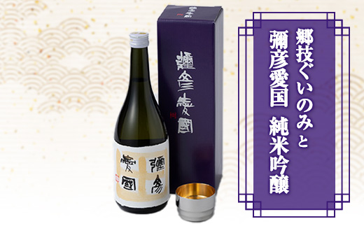 「ヨシカワ 郷技ぐいのみ 100ml」1個× 弥彦酒造「彌彦愛国 純米吟醸 720ml」1本セット_日本酒 純米吟醸酒 お酒 酒器 盃 お猪口 おちょこ ステンレス製 ミラー仕上げ おしゃれ 贈答品 プレゼント 新潟県 弥彦村【1065849】