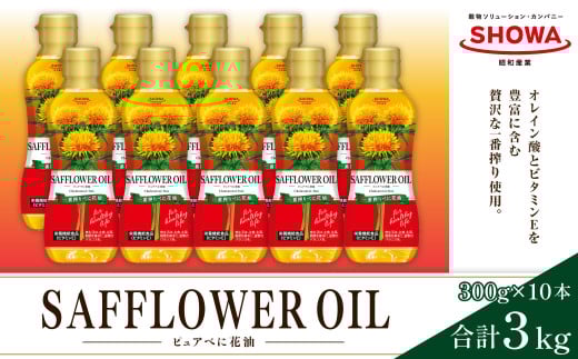 【数量限定】一番搾り べに花オイル 300g×10本入り 【2026年1月上旬まで発送】べに花 食用油 油 オイル