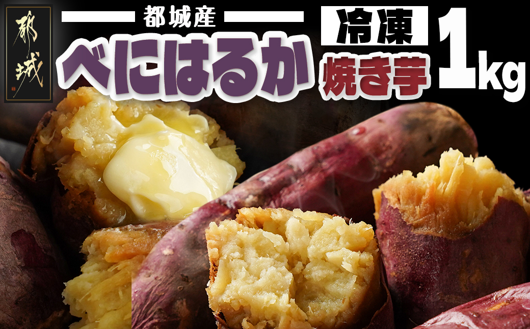 都城産べにはるか☆冷凍焼き芋☆500g×2袋_LE-3701