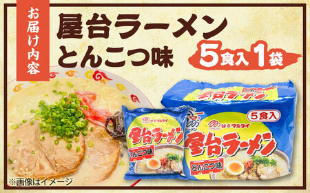 屋台ラーメン(豚骨) 5食セット[BGAC035] 屋台ラーメン