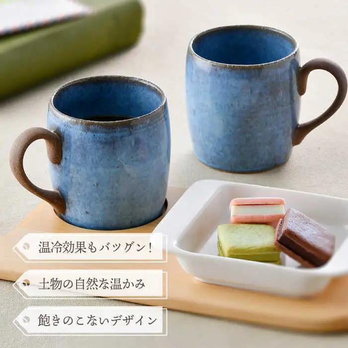 【波佐見焼】テラコッタ BLUE マグカップ ペアセット 器 食器 コーヒーカップ【利左エ門窯】[QB57] 波佐見焼