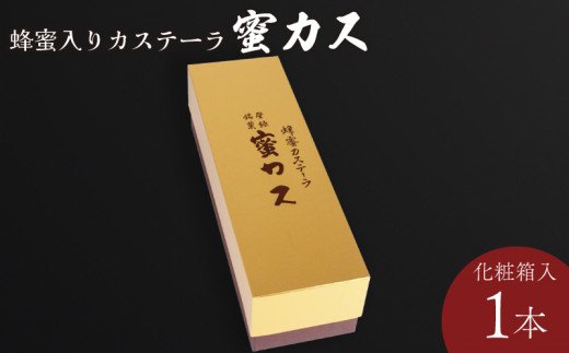 蜂蜜カステーラ『蜜カス』　化粧箱入＜小川蜜カス本舗＞【カステラ はちみつ ハチミツ 蜂蜜 定番 手焼き 独自製法 おやつ お菓子 スイーツ 和菓子】