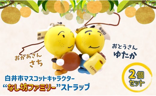 井市マスコットキャラクター「なし坊ファミリー」ストラップ ゆたかとさちの「夫婦円満」2個セット