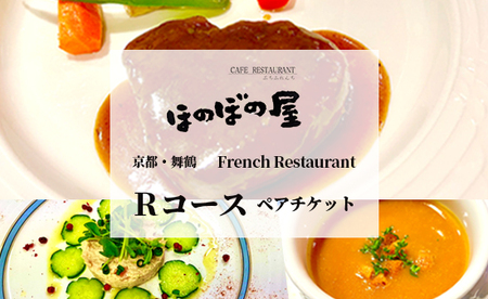 フレンチレストラン ほのぼの屋 食事券 Rコース ペアチケット ： ランチ or ディナー 京都 舞鶴 フレンチ料理 食事チケット フレンチコース ペア 2名 ギフト プレゼント 観光 旅行 北京都 関西