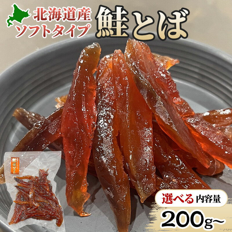 【ふるさと納税】＜選べる！内容量＞ソフトタイプ鮭とば「北海道産 鮭燻ソフト」200g 500g 袋数 味付 甘口 加工食品 魚貝類 海鮮食品 とば 鮭 サーモン 晩酌 おつまみ つまみ アテ 酒の肴 おやつ 乾き物 珍味 北海道 赤平市